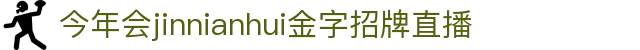 金年汇·金年会·jinnian(金字招牌)诚信至上